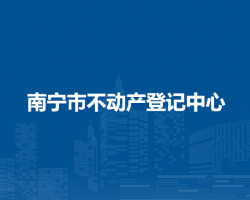 南宁市不动产登记中心