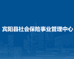 宾阳县社会保险事业管理中心