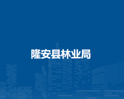 隆安县林业局