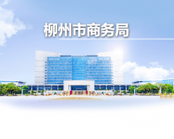 柳州市商务局