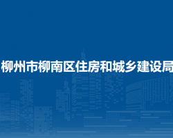 柳州市柳南区住房和城乡建设局