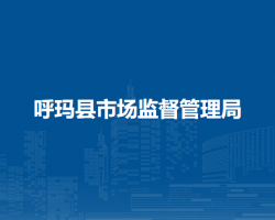 呼玛县市场监督管理局