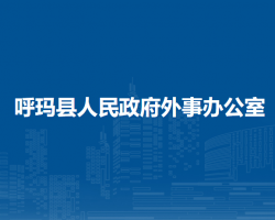 呼玛县人民政府外事办公室