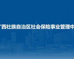 广西壮族自治区社会保险事业管理中心