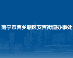 南宁市西乡塘区安吉街道办事处