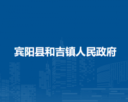 宾阳县和吉镇人民政府