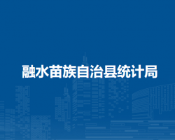 融水苗族自治县统计局
