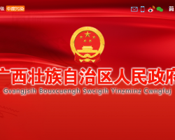 广西壮族自治区人民政府