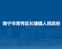 南宁市青秀区长塘镇人民政府