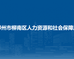 柳州市柳南区人力资源和社会保障局