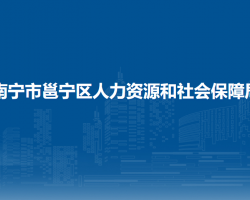 南宁市邕宁区人力资源和社会保障局