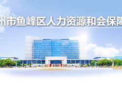 柳州市鱼峰区人力资源和会保障局