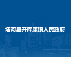 塔河县开库康镇人民政府