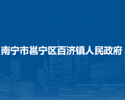 南宁市邕宁区百济镇人民政府