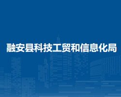 融安县科技工贸和信息化局