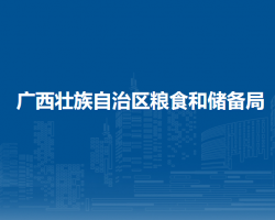 广西壮族自治区粮食和储备局