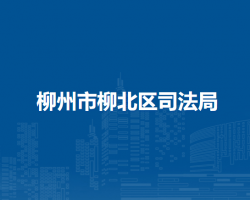 柳州市柳北区司法局