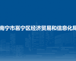 南宁市邕宁区经济贸易和信息化局