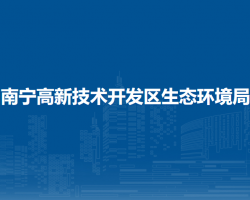 南宁高新技术开发区生态环境局