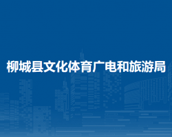 柳城县文化体育广电和旅游局