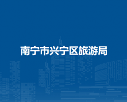 南宁市兴宁区文化广电体育和旅游局