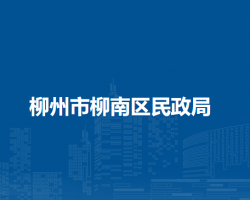柳州市柳南区民政局