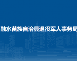 融水苗族自治县退役军人事务局