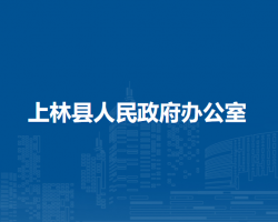 上林县人民政府办公室