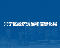 南宁市兴宁区经济贸易和信息化局