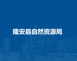 隆安县自然资源局