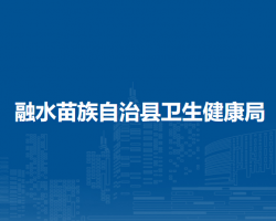 融水苗族自治县卫生健康局