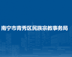 南宁市青秀区民族宗教事务局
