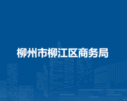 柳州市柳江区商务局