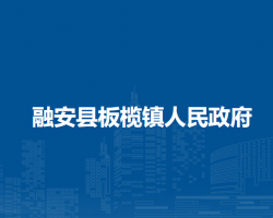 融安县板榄镇人民政府