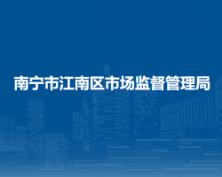 南宁市江南区市场监督管理局