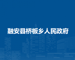融安县桥板乡人民政府
