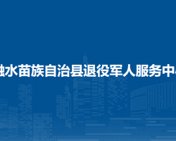 融水苗族自治县退役军人服务中心
