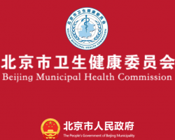 北京市卫生健康委员会