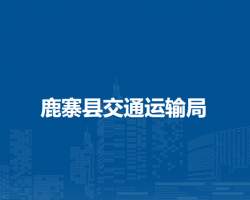 鹿寨县交通运输局