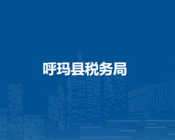 呼玛县税务局