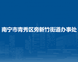 南宁市青秀区新竹街道办事处