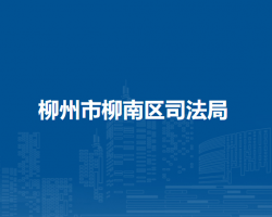 柳州市柳南区司法局