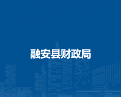 融安县财政局