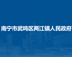 南宁市武鸣区两江镇人民政府