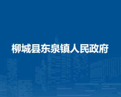 柳城县东泉镇人民政府