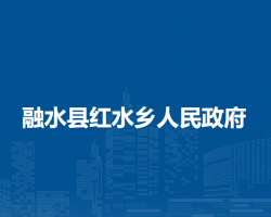 融水县红水乡人民政府