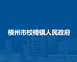 横州市校椅镇人民政府