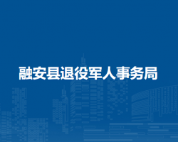 融安县退役军人事务局
