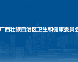 广西壮族自治区卫生和健康