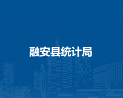 融安县统计局